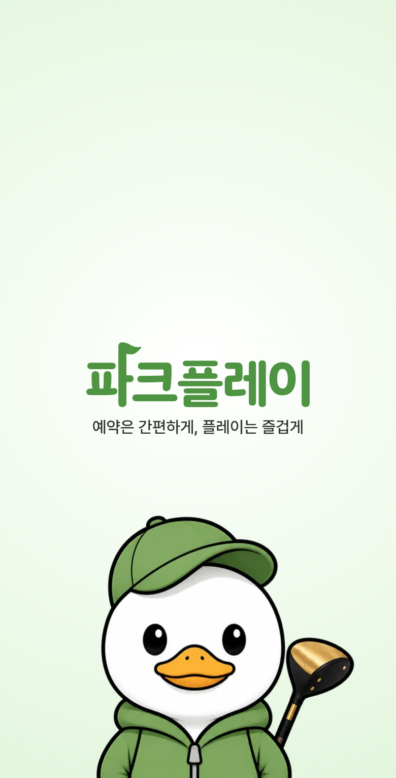 파크플레이 앱 스플래시 화면